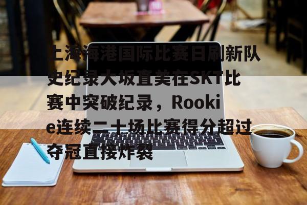 上海海港今晚比赛直播在线观看