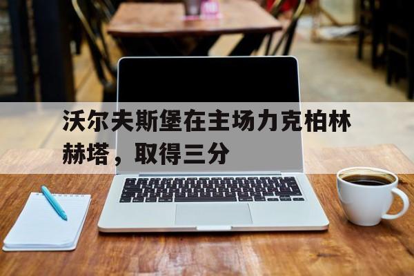 AYX游戏入口-沃尔夫斯堡vs柏林联合