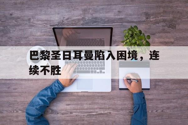 巴黎圣日耳曼官方网站